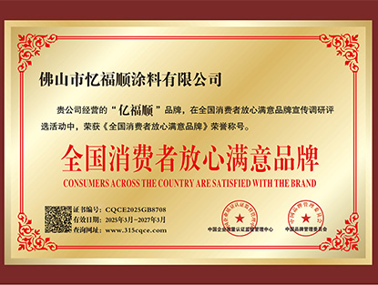 全國消費者放心滿意品牌